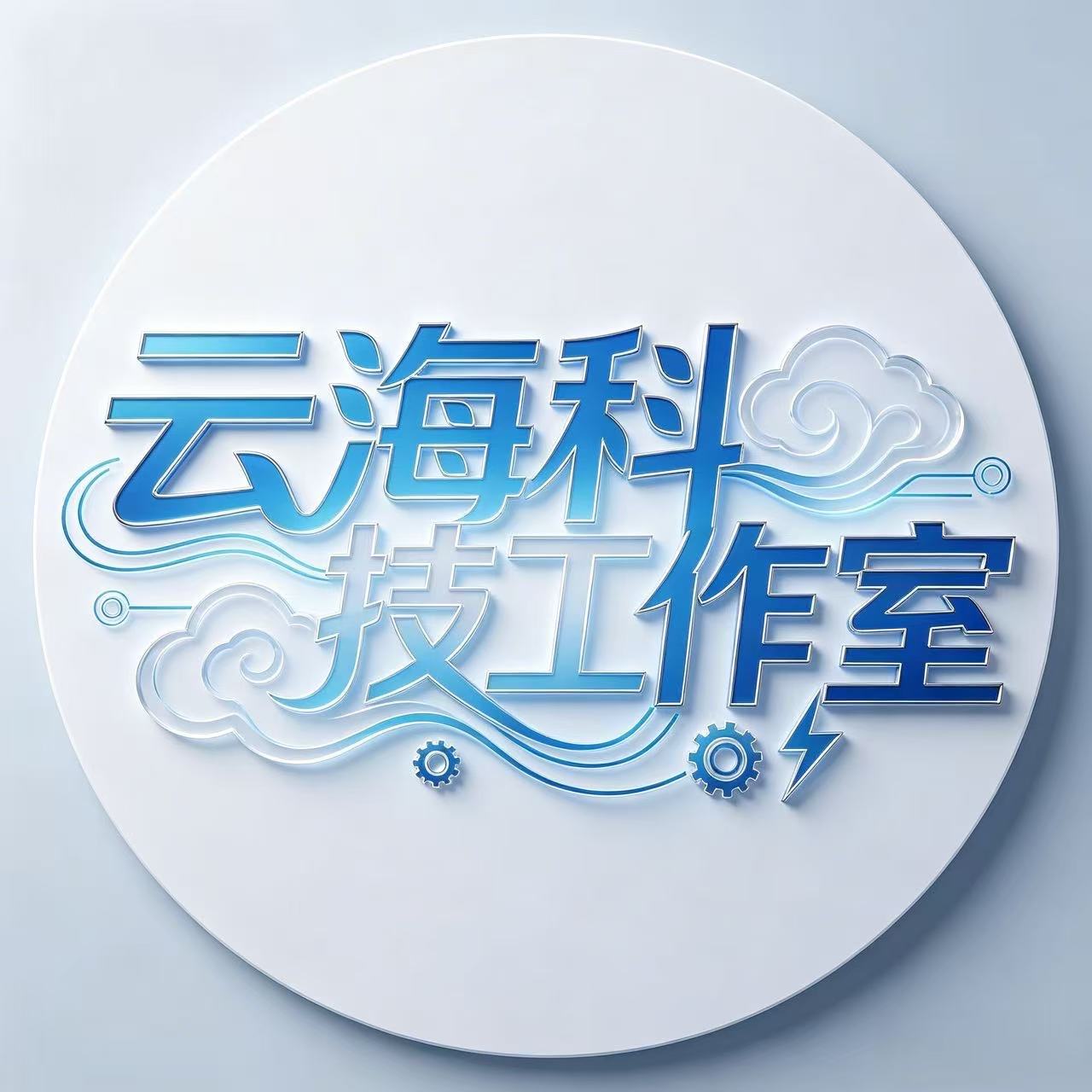云海科技工作室 Logo